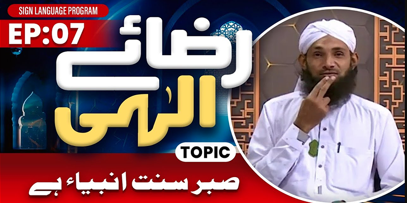 Riza e Ilahi Episode 07